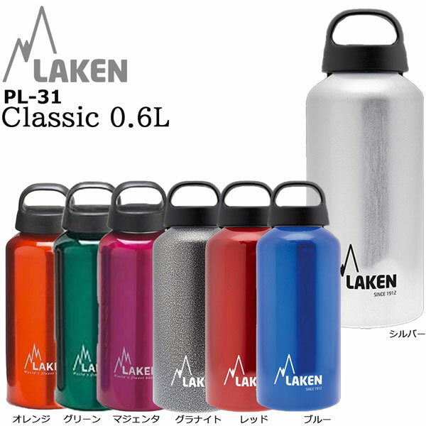 ラーケン マグボトル LAKEN Classic 0.6L (品番：PL-31) ラーケン 水筒 日本正規代理店商品
