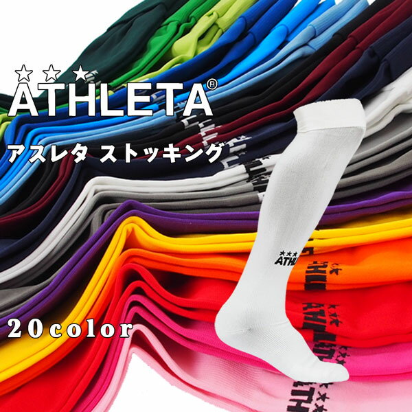 アスレタストッキング ATHLETA ゲーム ストッキング ソックス アスレタソックス サッカー フットサル チームオーダー ath-team メール..