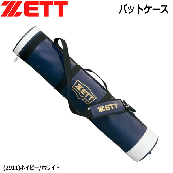 バットを5-6本収納できるバットケース。 ●BRAND ： ZETT(ゼット) ●品 番 ： BC756 ●品 名 ： バットケース ●COLOR ： (2911)ネイビー/ホワイト ●SIZE ： 長さ93×径25cm ●素 材 ： 合成皮革(PVCエナメル) ※ノックバット収納可(94cm以上は不可) ※原産国/中国 ※商品写真の色は、OS、ブラウスプレイ、 等により実際のものとは多少異なあります。 ご了承の上ご購入ください。