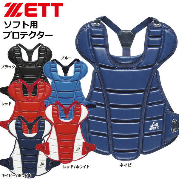 野球 キャッチャー防具 ZETT ゼット ソフトボール用キャ