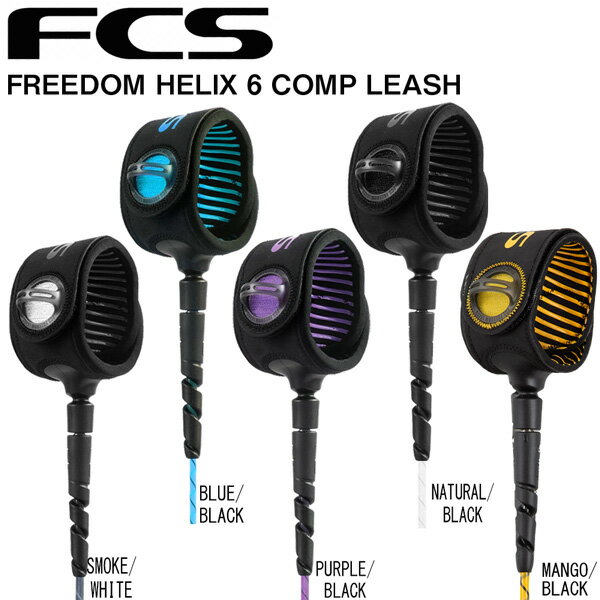 FREEDOM HELIXは 無重力、強度、持続性を 融合させた、唯一無二のリーシュ。 ●BRAND：FCS(エフシーエス) ●品 番：FHCA-06F ●品 名： FREEDOM HELIX 6 COMP LEASH ショートボード用 ●COLOR： NATURAL/BLACK SMOKE/WHITE BLUE/BLACK PURPLE/BLACK MANGO/BLACK 【PERFORMANCE】 ・トウモロコシを原料とした バイオレジン構造により より軽く、より強いコードを実現。 ・負担がかかるとまっすぐになり、 衝撃を吸収して強度が増す。 ・コード表面はテクスチャー加工により、 水流をスムーズにし、抵抗が少なくなる。 【FEATURES】 ・コードの太さ/5mm ・リーシュの長さ/6ft ・4フィート以下の波用