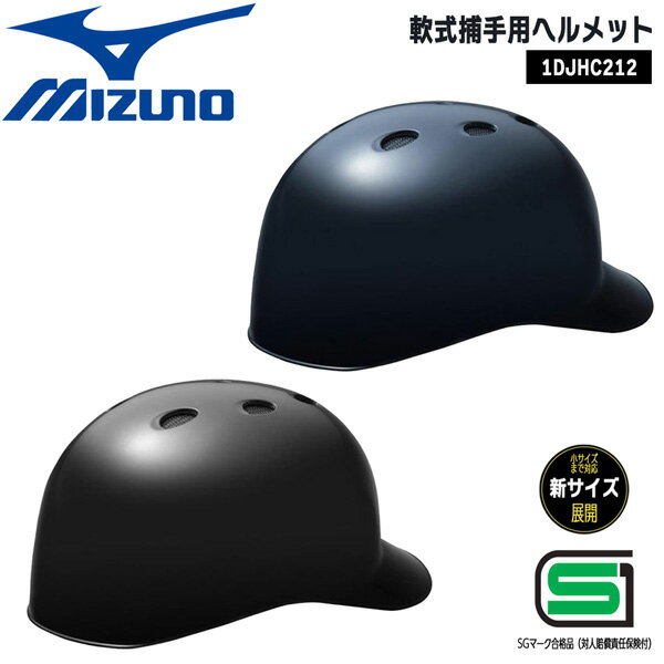 野球 ヘルメット 一般軟式用 ミズノ MIZUNO 捕手用 キャッチャー 防具 つば付き JSBBマーク有 1djhc212