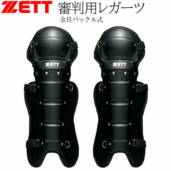 野球 ゼット ZETT 審判用 レガーツ プロテクター 防具 レガース