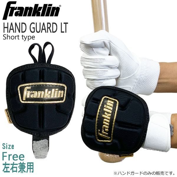 野球 フランクリン バッティンググローブ バッティング用プロテクター 左右兼用 HAND GUARD LT 23565C1..