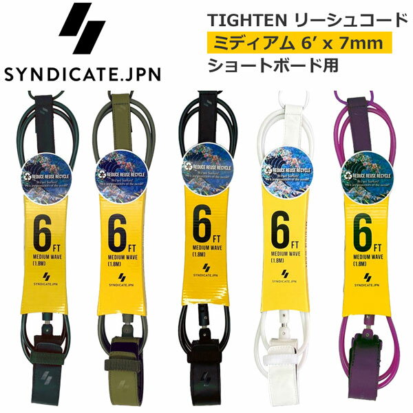サーフィン リーシュコード シンジケート SYNDICATE JPN TIGHTEN リーシュコード ミディアム 6’ x 7mm ショートボード用
