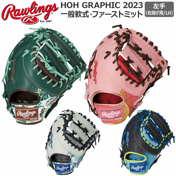 ローリングス軟式グラブ HOHグラフィック★2023年★夏★限定モデル ●BRAND：Rawlings(ローリングス) ●品　番：GR3FHGM53 ●品　名：HOH GRAPHIC 2023 ●対　象：一般・軟式用 ●ファーストミット ●左手（右投げ用・LH） ●サイズ：11.75 ●カラー： ・SX/N（サックス/ネイビー） ・SC/PK（スカーレット/ピンク） ・GRY/W（グレー /ホワイト） ・CHO/DGRN（チョコ/ダークグリーン） ●素　材： (表革)天然皮革＋合成皮革 (裏革)天然皮革 ※薄いカラーの革・レースを使用したカラーコンビグラブは生産工程上、付属パーツの色移行の可能性があることを予めご了承ください。 ※現在の天然皮革の染色技術では、多少の色落ち、色移染は避けられませんのでご了承ください。 ※サイズ表示が同じであっても深さ・仕上がりにより大きさが各モデルごとに異なりますのでご注意ください。 ※商品写真の色は、OS・ブラウザ・ディスプレイ等により実際のものとは多少異なる場合があります。ご了承の上ご購入ください。