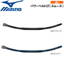 裏面パッド構造、ラウンド形状がフィット感をサポート。 ●BRAND ： MIZUNO(ミズノ) ●品 番 ： 12JYAV10 ●品 名 ： パワーベルトST(スムース) ●COLOR ： 09/ブラック 14/ネイビー ●SIZE ： 80cm対応 全長/約90cm ベルト幅(最大)/約4cm ●素 材 ： 表/人工皮革(スムース) 裏/人工皮革 バックル/黒色メッキ加工 ※商品写真の色は、OS、ブラウスプレイ、 等により実際のものとは多少異なあります。 ご了承の上ご購入ください。