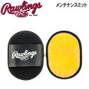 野球 ローリングス Rawlings 仕上げ用 メンテナンスミット メール便配送