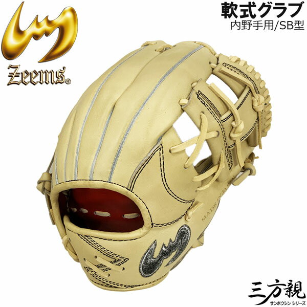 野球 軟式グローブ 一般 zeems ジームス 三方親 マークコウモリロゴ 内野手用 小 SB型 右投げ用 湯もみ加工済み SV-526SBN