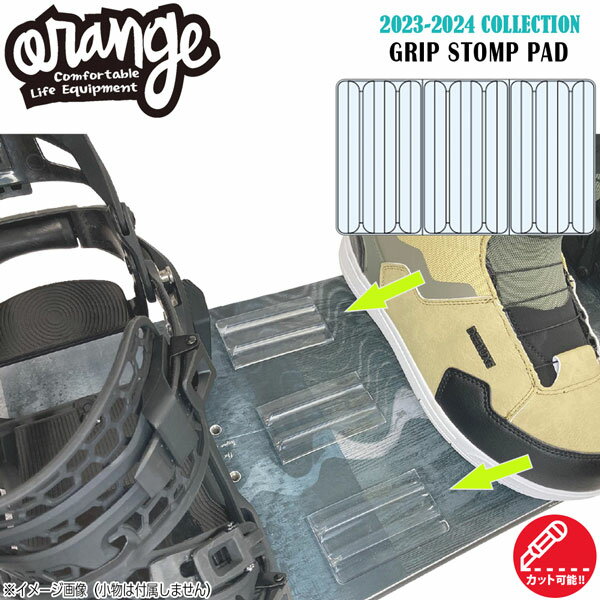 スノーボード 滑り止め デッキパッド 23-24 ORANGE オレンジ GRIP STOMP PAD グリップストンプパッド 滑り止め トラクションパッド デッキパッチ メール便配送