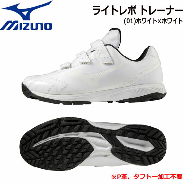 野球 トレーニングシューズ ミズノ MIZUNO ライトレボ トレーナー LIGHTREVO TR トレシュー