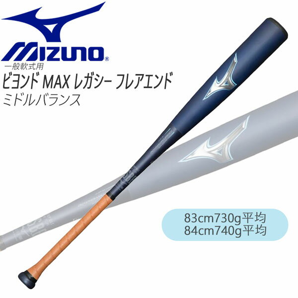 購入特典あり 一般軟式 バット ミズノ MIZUNO ビヨンドマックス レガシー バット フレアエンド ミドルバランス BEYONDMAX