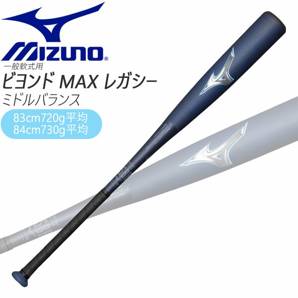 購入特典あり 一般軟式 バット ミズノ MIZUNO ビヨンドマックス レガシー バット ミドルバランス BEYONDMAX