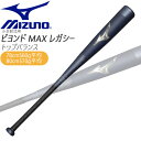 購入特典あり 少年軟式 バット ミズノ MIZUNO ビヨンドマックス レガシー トップバランス BEYONDMAX