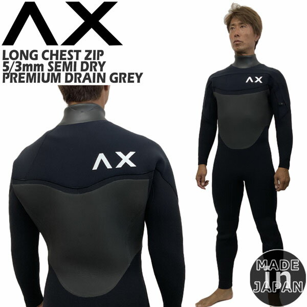 ウェットスーツ セミドライ アックス 23-24 AXXE フロントロングチェストジップ 5/3mm LTD PREMIUM DRAIN GREY 起毛 国産 別注