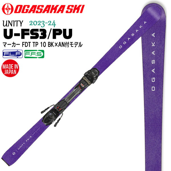 スキー 板 23-24 OGASAKA オガサカスキー UNITY U-FS3/PU+FDT10マーカーBIN付き ユニティエフエススリー テクニカル オールラウンド ステップアップ