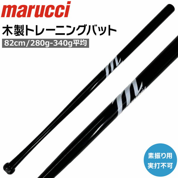 野球 トレーニングバット マルチ marucci マルーチ 大人 素振り用 82cm 木製 マルーチ マルッチ メイプルトレーニングスティック マスコットバット MVEJWIFFLE-BK 82cm 280g-340g平均