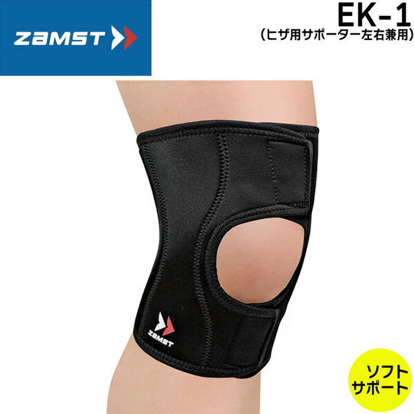 樂天商城 - サポーター ザムスト ZAMST EK-1 ひざ用 ソフトサポート 【メーカーお取り寄せ商品】