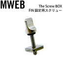 サーフィン 便利グッズ ドライバー要らず The Screw BOX FIN 固定用スクリュー フィンビス メール便配送