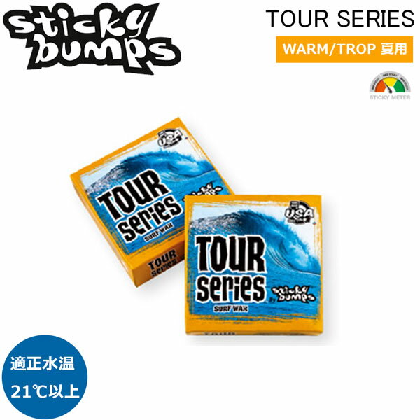 サーフィン ワックス グリップ最高 スティッキーバンプス STICKY BUMPS ツアーシリーズ TOUR SERIES WAX 春夏(warm-trop) トップコートワックス メール便配送