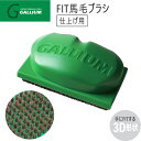 チューンナップ メンテナンス GALLIUM ガリウム FIT馬毛ブラシ スキー スノーボード