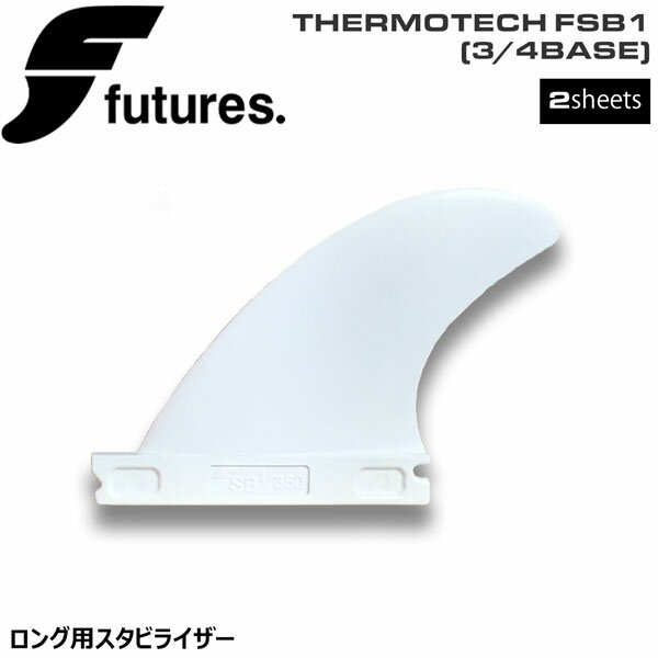 FUTURES(フューチャーフィン) THERMOTECH FSB1(3/4BASE) 2枚set WHT ロング用スタビライザー サイドフィン メール便配送