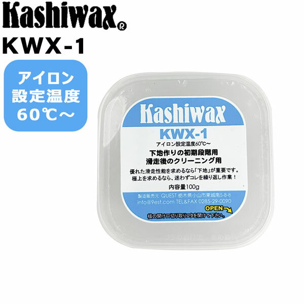 ----アイロン設定温度：60℃〜 カシワックスの中で最も融点の低いワックス です。 滑走後にクリーニングやベースメイク の初期段階に使用します。 固形ワックスは温度が高くなると徐々に柔か くなります。完全に液化する温度を「融点」 と言いますが、柔かくなり始める温度を「軟 化点」と言い、KWX-1の軟化点は約30℃です。 夏の気温であれば握り潰せるほど柔らかくな ります。 柔かい状態のワックスは密度も低くなります。 密度が低くサラサラな状態のワックスは細か い隙間に染み込みやすく、アイロンの熱で伸 ばされた KWX-1 は滑走面の隙間に広がってい きます。 室温で徐々に冷まされていくとワッ クスは収縮（密度が高くなる）します。 KWX-1は「浸透」に特化した特性を持っていま す。それは極めて膨張（収縮）率が高いワッ クスだということです。 KWX-1をホットワク シングして数日室温のままに置いておくと、 ワックスがすべて滑走面の内部に染み込み、 まるでワックスをしていないような状態（収 縮によって表面に見えない）になることがあ ります。 昼と夜の温度差で膨張収縮を繰り返 して染み込んでいきます。 汚れを落とすクリーニングではワックスが温 かいうちに剥がしますが、ベースメイクでは 充分に冷えてからスクレイピングを行います。 ※ワックスを剥がした際に出るワックス滓で すが、カシワックスのすべてのワックスは燃 やしてもガスなどが発生しない安全なもので す。 「燃えるゴミ」で処分して問題ありませ ん。ロウソクと同じです。またバクテリアに よる自然分解も可能です。 ----------------------- 夏場は常温でも溶けるので注意！ ----------------------- ●BRAND ：Kashiwax(カシワックス) ●品　番：KASHIWAX-KWX1 ●品　名：KWX-1 ●内容量 : 100g ※商品写真の色は、OS、ブラウザ、ディスプ レイ等により実際のものとは多少異なる場合 があります。 ご了承の上ご購入ください。