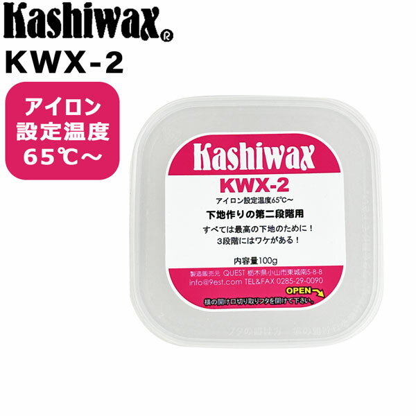 ----アイロン設定温度：65℃〜 KWX-1、KWX-2、KWX-3は3つで1セットになる ワックスです。 浸透に特化したKWX-1、滑走 に特化したKWX-3、そしてその間をつなぐのが KWX-2です。 ワックスは一つ一つ密度が異なります。その ために大きく密度が異なると水と油のように 分離して層になってしまい上手く結合せず剥 がれやすくなってしまったり、せっかくベー スメイクしてもベースの効果が無くなってし まいます。 KWX-1は「柔かい＝低密度」。KWX-3は「硬い ＝高密度」。 わかりやすく対比させての「低・高」ですが、 この差が大きいと作業時（後から塗るKWX-3の） の熱量によって効果が大きく異なってしまう、 つまり作業する人の加減で結果が異なってし まう問題が生じます。 そこでKWX-2はアイロンで溶かしたときはKWX -1に近い密度になり、室温（20℃前後）で固 まったときにはKWX-3の密度に近くなることで、 3つを相互作用で理想的な状態にすることが できます。 ※ワックスを剥がした際に出るワックス滓で すが、カシワックスのすべてのワックスは燃 やしてもガスなどが発生しない安全なもので す。 「燃えるゴミ」で処分して問題ありませ ん。ロウソクと同じです。またバクテリアに よる自然分解も可能です。 ----------------------- 夏場は常温でも溶けるので注意！ ----------------------- ●BRAND ：Kashiwax(カシワックス) ●品　番：KASHIWAX-KWX2 ●品　名：KWX-2 ●内容量 : 100g ※商品写真の色は、OS、ブラウザ、ディスプ レイ等により実際のものとは多少異なる場合 があります。 ご了承の上ご購入ください。