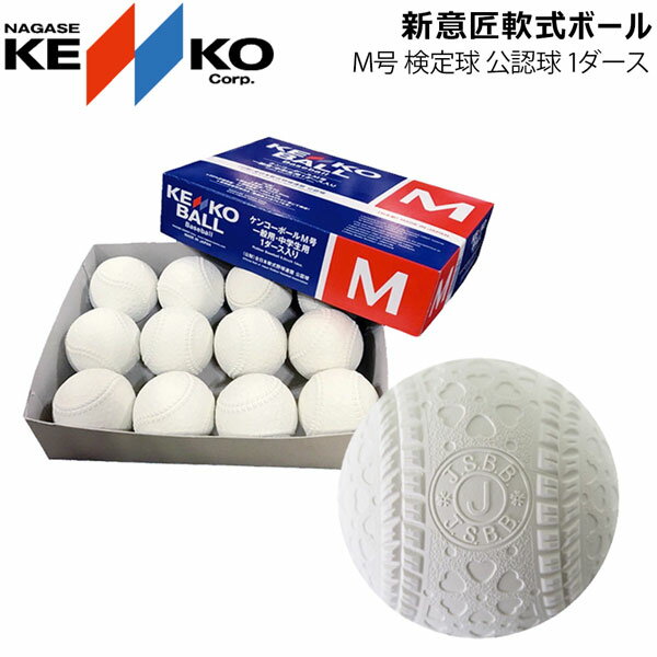 ボール 野球 ボール 軟式 一般用 中学生用 ナガセケンコー NAGASE KENKO M号 検定球 公認球 1ダース