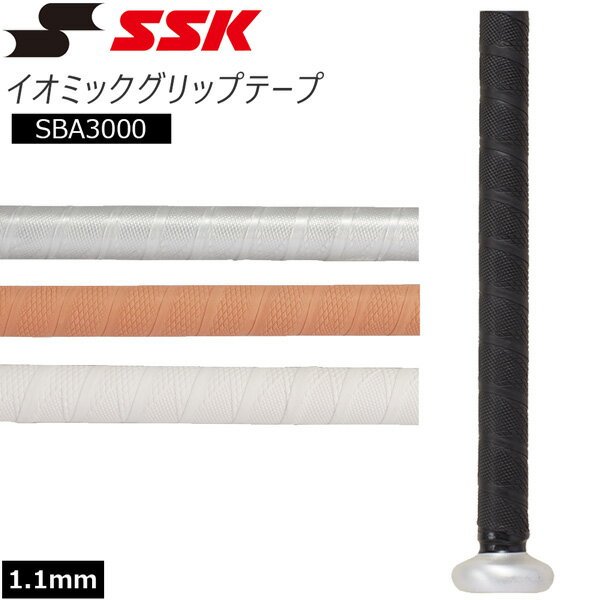 野球 SSK エスエスケイ グリップテープ イオミックグリップテープ 1.1mm IOMAX SBA3000 メール便配送