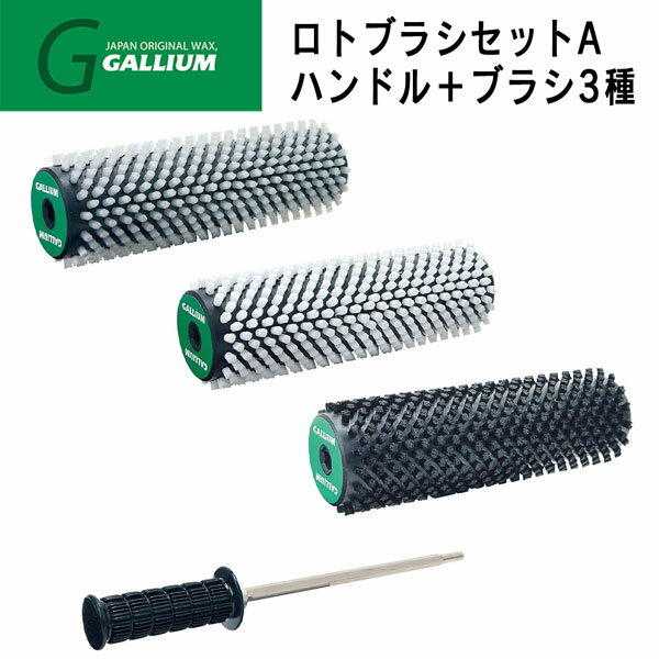 チューンナップ メンテナンス GALLIUM ガリウム ロトブラシセットA ハンドル+ブラシ3種