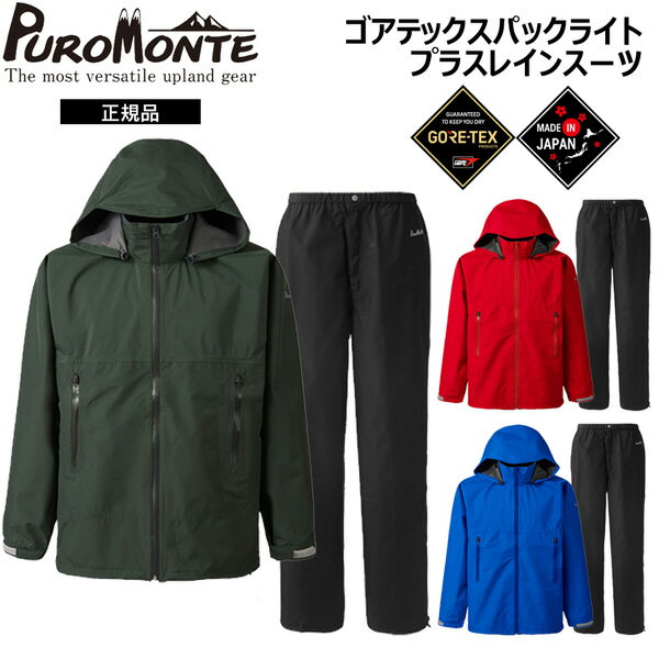 プロモンテ PPUROMONTE ゴアテックス パックライト プラス レインスーツ上下セット 登山 アウトドア