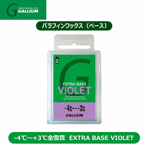 スキー スノーボード チューンナップ 22-23 GALLIUM ガリウム EXTRA BASE VIOLET 100g 中温 ノーフッ素 滑走ベース メール便配送