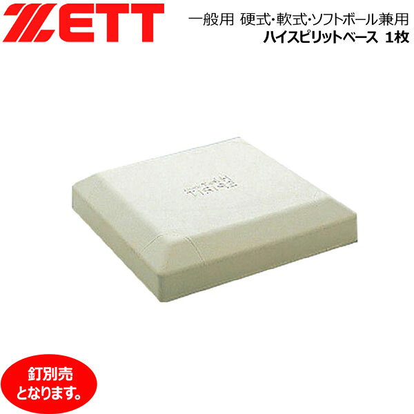 野球 ZETT【ゼット】 一般用 硬式・軟式・ソフトボール兼用 ハイスピリットベース 1枚 釘別売 -ゴム製-