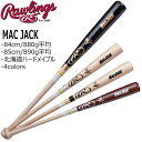 野球 Rawlings ローリングス 硬式 木製バット 北海道メイプル材 84cm 85cm BFJマーク BHW4HM