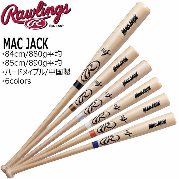 野球 Rawlings ローリングス 硬式 木製バット メイプル材 84cm 85cm BFJマーク BHW4RMJ