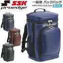 野球 SSK エスエスケイ proedge プロエッジ 一般用 学生 バックパック サイズ 容量:約40L EBA1015
