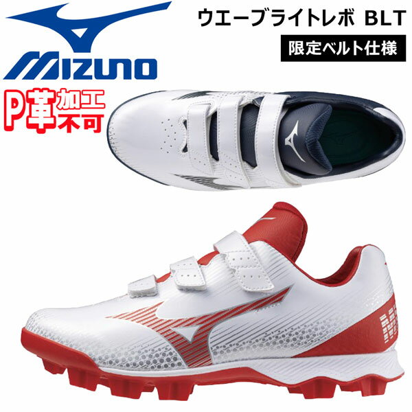 野球 MIZUNO ミズノ 一般用 ウレタンポイントスパイク ウエーブライトレボ BLT 3E相当 ベルト式 11GP2420 P革不可