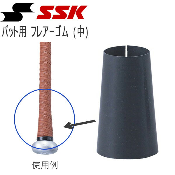 野球 SSK エスエスケイ バット用 フレアーゴム -中-