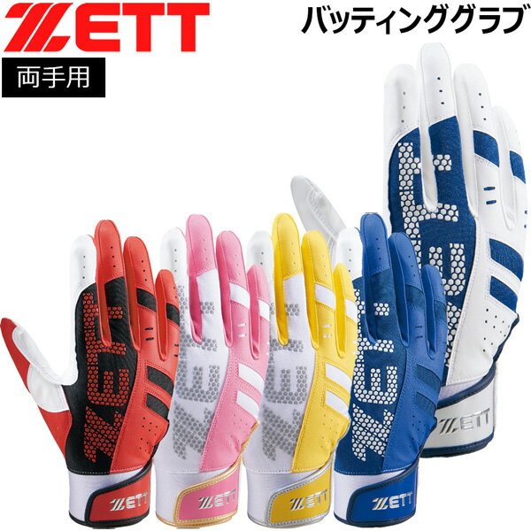 バッテ 両手 ゼット ZETT フレキシブルバッティンググローブ 両手用 バッティング手袋 メール便
