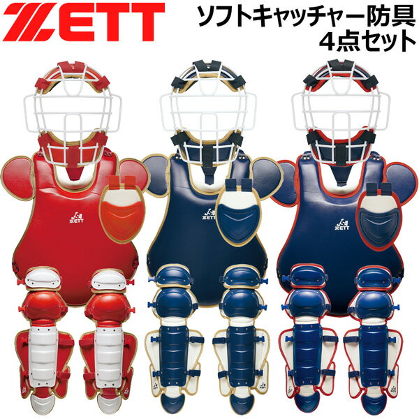 ソフトボール キャッチャー防具4点セット ゼット ZETT ソフト キャッチャー 防具 4点 セット 捕手用 プロテクター 限定品