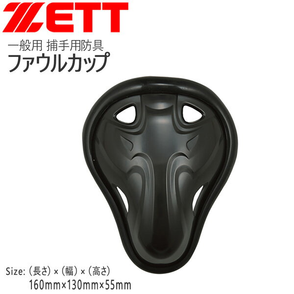 野球 ZETT ゼット 一般用 ファウルカップ 捕手用防具