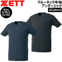 野球 アンダーシャツ ゼット ZETT クルーネック 半袖 インナーシャツ ライトフィットアンダー ショートスリーブ メール便