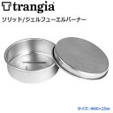 トランギア(trangia) ソリッド/ジェルフューエルバーナー【spp10】