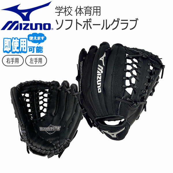 [在庫あり] 学校体育 ソフトボールグローブ ミズノ MIZUNO グラブ 体育用 オールラウンド ブラック サイズ12 柔らか仕上げ 1