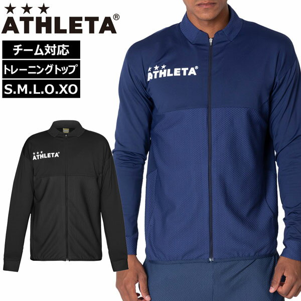 サッカー ウェア アスレタ ATHLETA チーム対応トレーニングトップ ジャケット ath-team