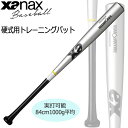 硬式 トレーニングバット ザナックス XANAX 打撃練習 部活 84cm1000g平均 BHB-1031 あす楽