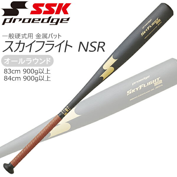 野球 バット 一般硬式用 金属製 SSK エスエスケイ スカイフライト NSR ブラック×ゴールド 83cm 84cm EBB1103 新基準対応