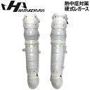 熱中対策 野球 ハタケヤマ HATAKEYAMA 一般 硬式 キャッチャー 捕手用 プロテクター防具 ホワイト