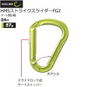 エーデルリッド EDELRID HMSストライクスライダーFG2 カラビナ 登山 メール便配送